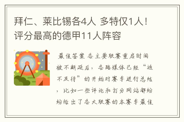 拜仁、莱比锡各4人 多特仅1人!评分最高的德甲11人阵容