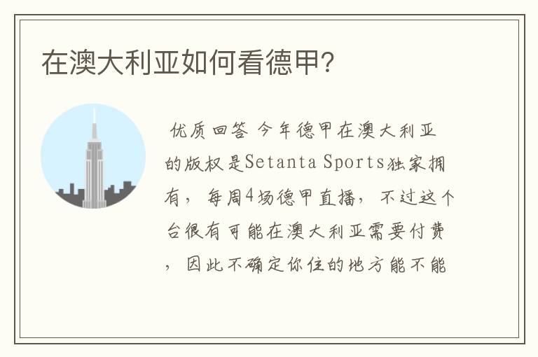 在澳大利亚如何看德甲?