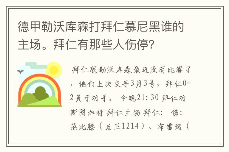 德甲勒沃库森打拜仁慕尼黑谁的主场。拜仁有那些人伤停?