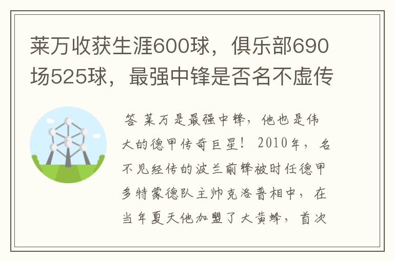 莱万收获生涯600球,俱乐部690场525球,最强中锋是否名不虚传?