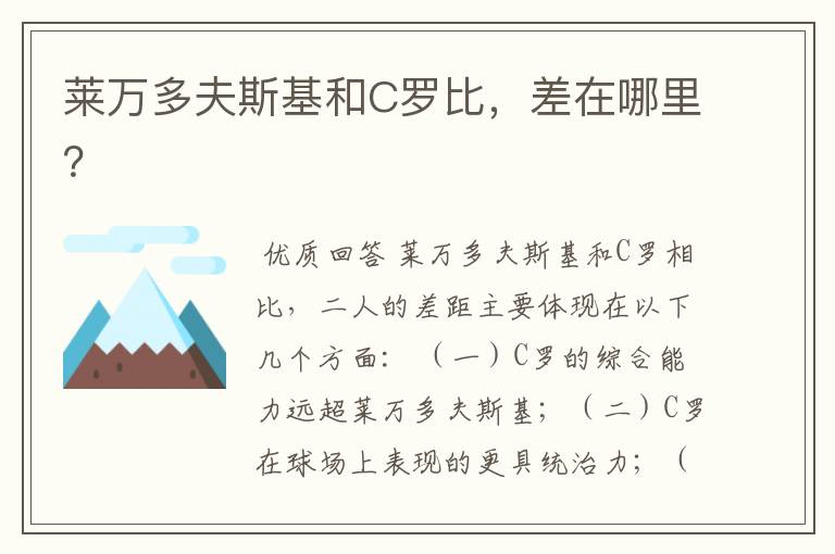 莱万多夫斯基和C罗比,差在哪里?