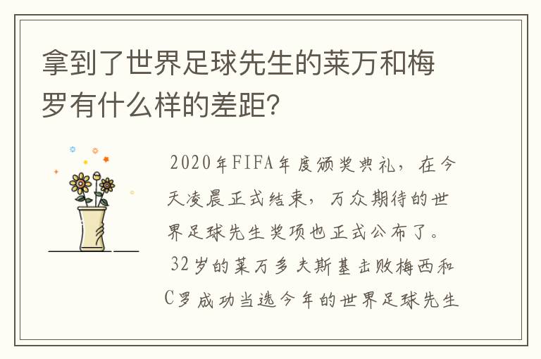 拿到了世界足球先生的莱万和梅罗有什么样的差距?
