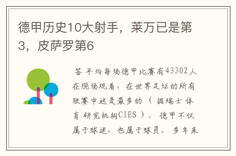 德甲历史10大射手,莱万已是第3,皮萨罗第6