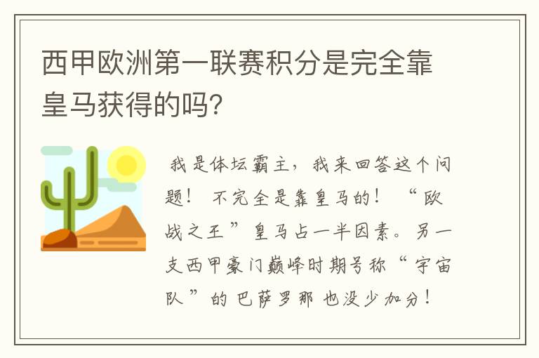 西甲欧洲第一联赛积分是完全靠皇马获得的吗?