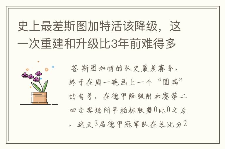 史上最差斯图加特活该降级，这一次重建和升级比3年前难得多