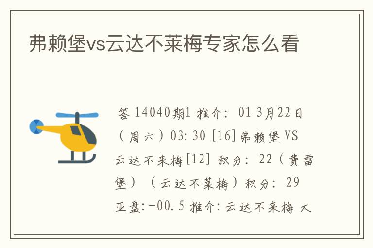 弗赖堡vs云达不莱梅专家怎么看