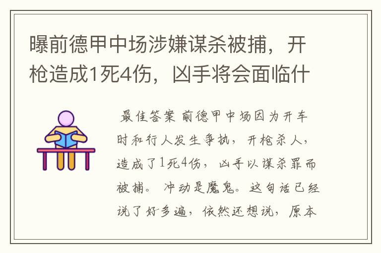 曝前德甲中场涉嫌谋杀被捕,开枪造成1死4伤,凶手将会面临什么处罚?