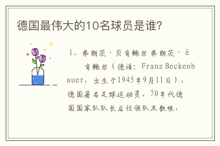 德国最伟大的10名球员是谁?