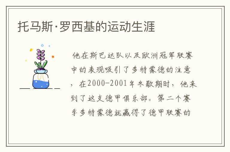 托马斯·罗西基的运动生涯