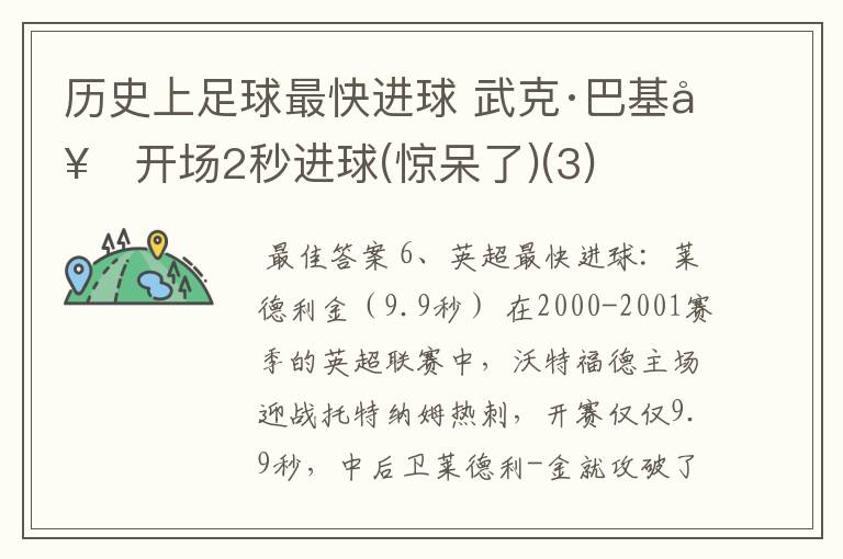 历史上足球最快进球 武克·巴基奇开场2秒进球(惊呆了)(3)