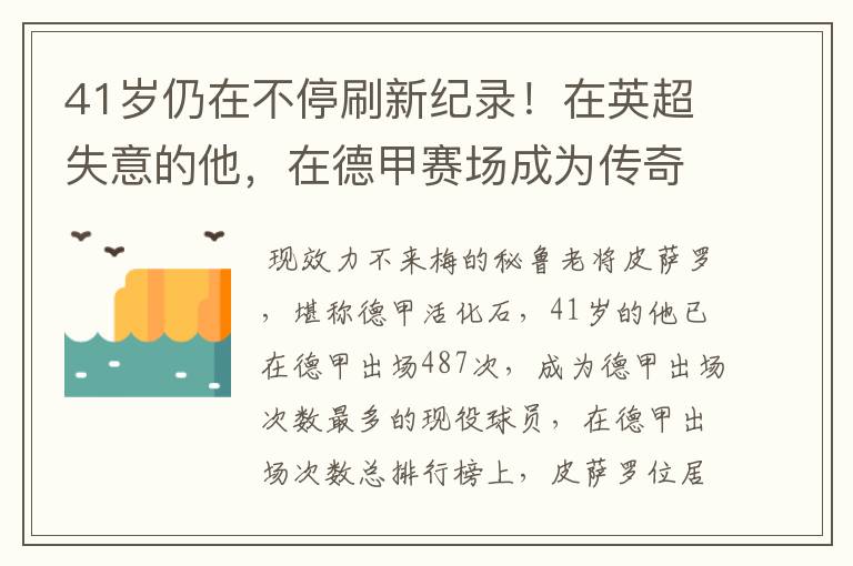 41岁仍在不停刷新纪录!在英超失意的他,在德甲赛场成为传奇