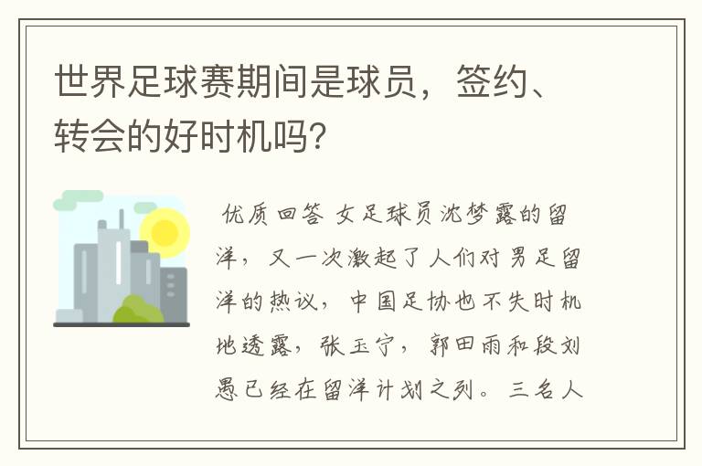 世界足球赛期间是球员,签约、转会的好时机吗?