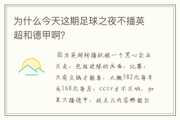 为什么今天这期足球之夜不播英超和德甲啊?
