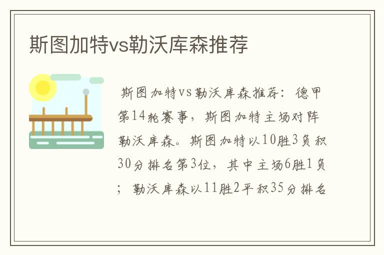 斯图加特vs勒沃库森推荐