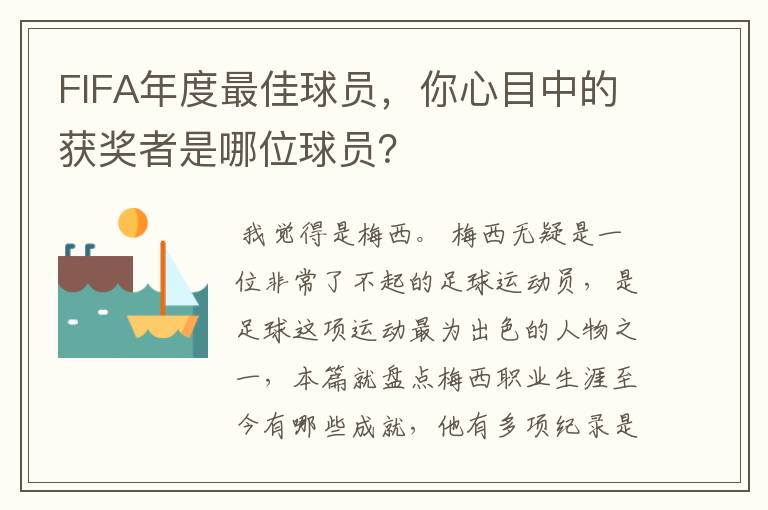 FIFA年度最佳球员,你心目中的获奖者是哪位球员?