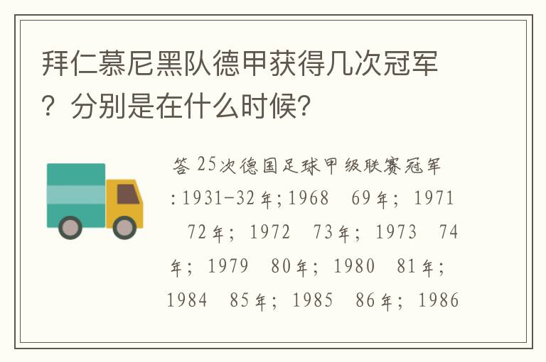 拜仁慕尼黑队德甲获得几次冠军?分别是在什么时候?