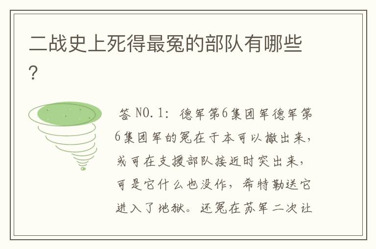 二战史上死得最冤的部队有哪些?