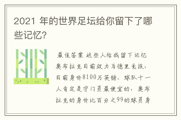 2021 年的世界足坛给你留下了哪些记忆?