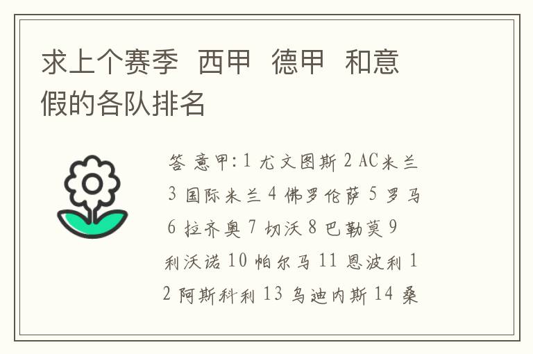 求上个赛季 西甲 德甲 和意假的各队排名