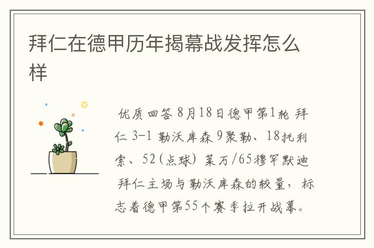 拜仁在德甲历年揭幕战发挥怎么样