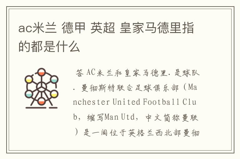 ac米兰 德甲 英超 皇家马德里指的都是什么