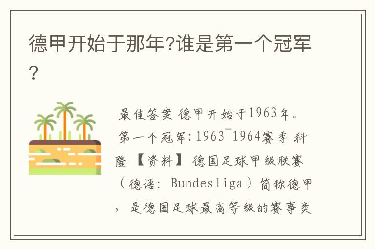德甲开始于那年?谁是第一个冠军?