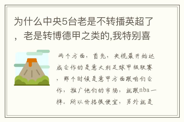 为什么中央5台老是不转播英超了,老是转博德甲之类的,我特别喜欢看英超?