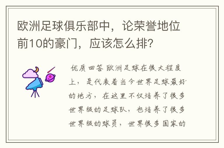 欧洲足球俱乐部中,论荣誉地位前10的豪门,应该怎么排?