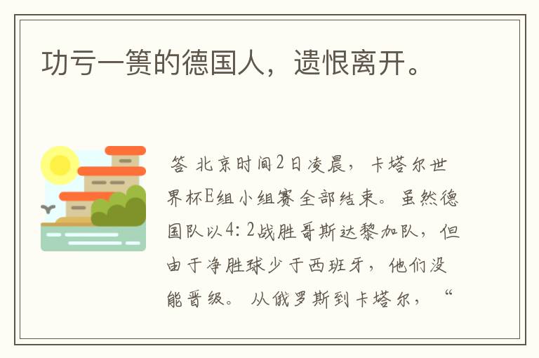 功亏一篑的德国人,遗恨离开。