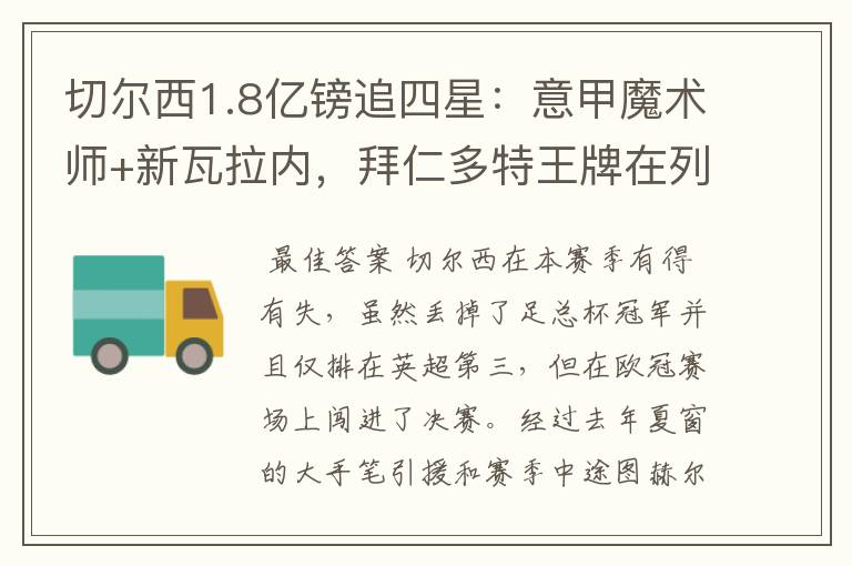 切尔西1.8亿镑追四星:意甲魔术师+新瓦拉内,拜仁多特王牌在列