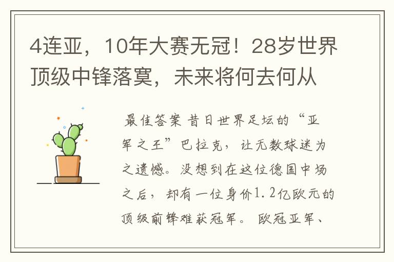 4连亚,10年大赛无冠!28岁世界顶级中锋落寞,未来将何去何从?