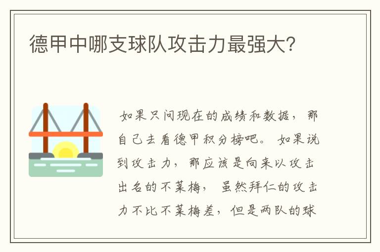 德甲中哪支球队攻击力最强大?