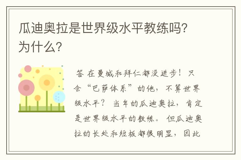 瓜迪奥拉是世界级水平教练吗?为什么?