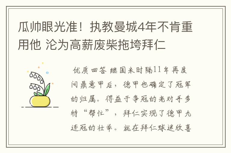瓜帅眼光准!执教曼城4年不肯重用他 沦为高薪废柴拖垮拜仁