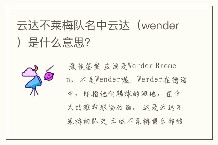 云达不莱梅队名中云达(wender)是什么意思?