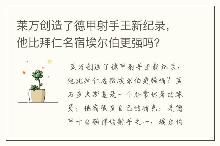 莱万创造了德甲射手王新纪录,他比拜仁名宿埃尔伯更强吗?