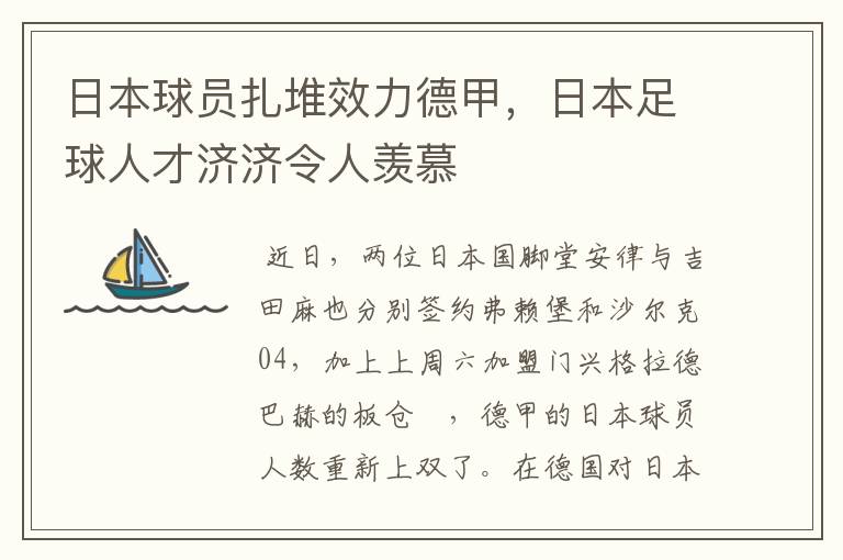 日本球员扎堆效力德甲,日本足球人才济济令人羡慕
