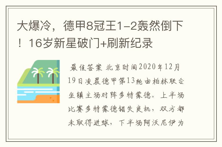 大爆冷,德甲8冠王1-2轰然倒下!16岁新星破门+刷新纪录