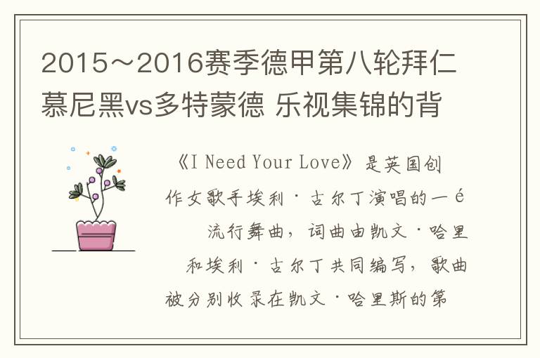 2015~2016赛季德甲第八轮拜仁慕尼黑vs多特蒙德 乐视集锦的背景音乐是什么?