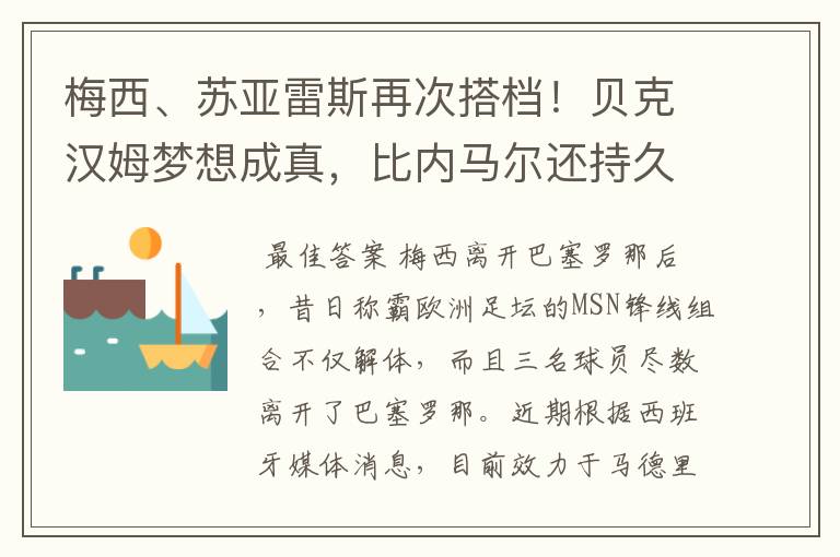 梅西、苏亚雷斯再次搭档!贝克汉姆梦想成真,比内马尔还持久