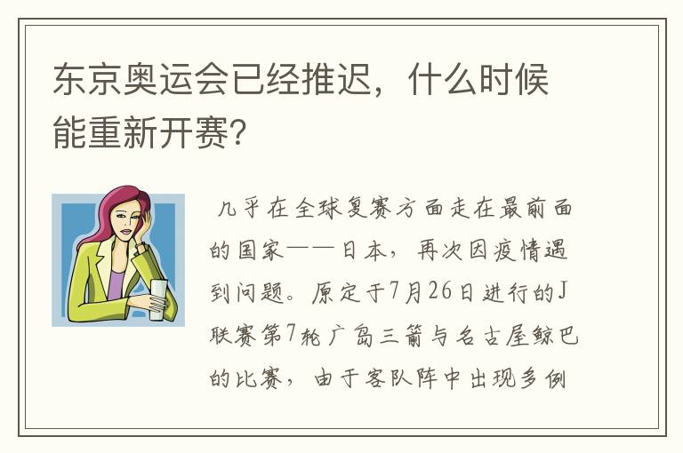 东京奥运会已经推迟,什么时候能重新开赛?