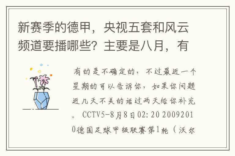 新赛季的德甲,央视五套和风云频道要播哪些?主要是八月,有以后的更好了。