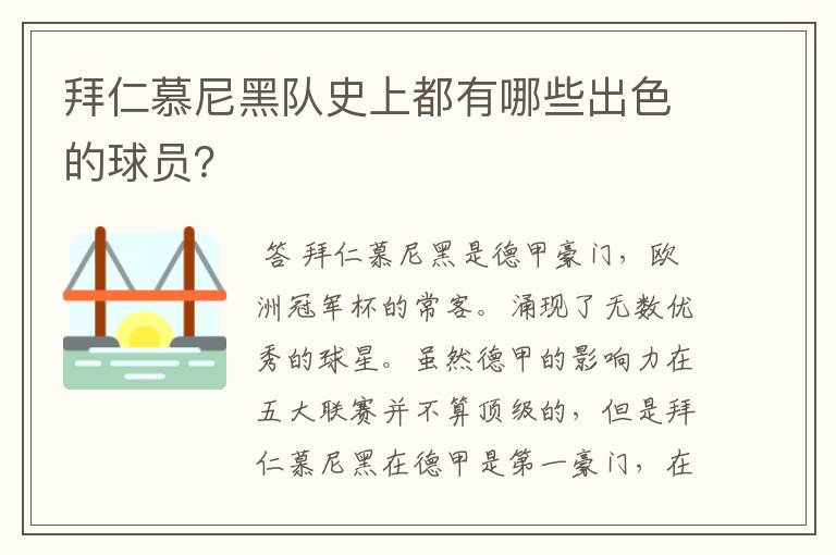 拜仁慕尼黑队史上都有哪些出色的球员?