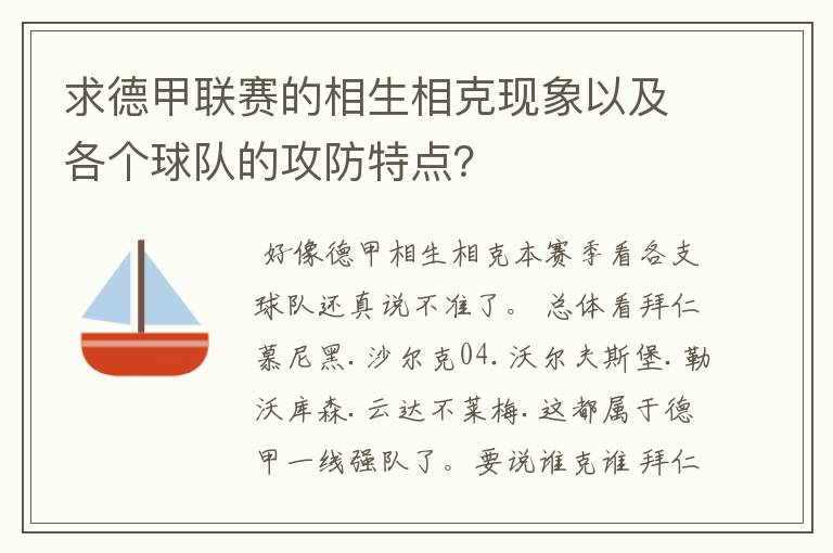 求德甲联赛的相生相克现象以及各个球队的攻防特点?