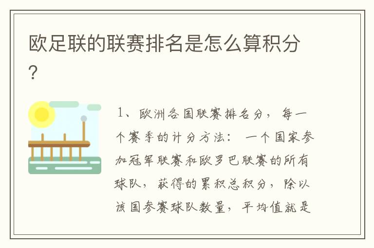 欧足联的联赛排名是怎么算积分?