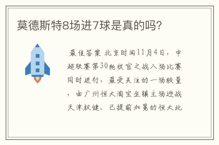 莫德斯特8场进7球是真的吗?