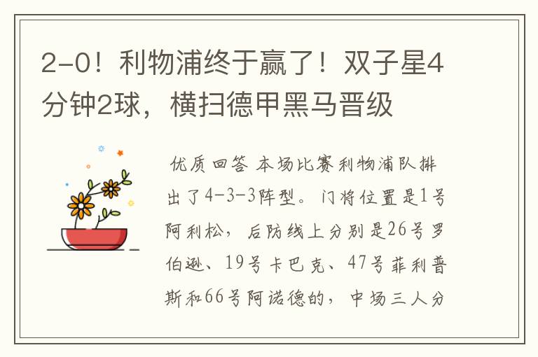 2-0!利物浦终于赢了!双子星4分钟2球,横扫德甲黑马晋级