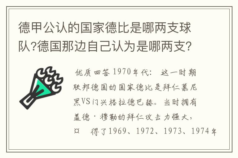 德甲公认的国家德比是哪两支球队?德国那边自己认为是哪两支?