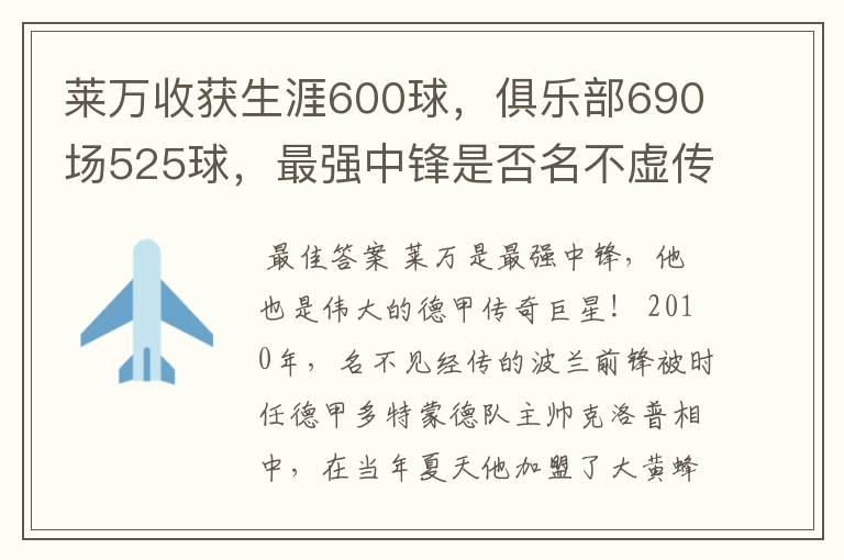 莱万收获生涯600球,俱乐部690场525球,最强中锋是否名不虚传?