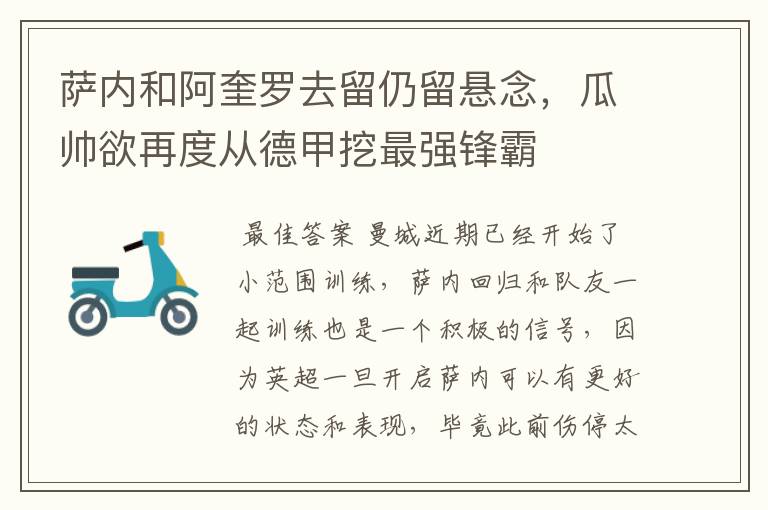 萨内和阿奎罗去留仍留悬念,瓜帅欲再度从德甲挖最强锋霸